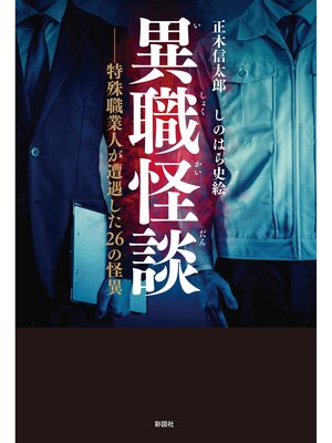 cover image of 異職怪談